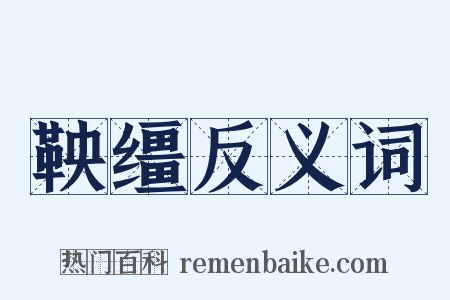 鞅缰反义词是什么意思的图片